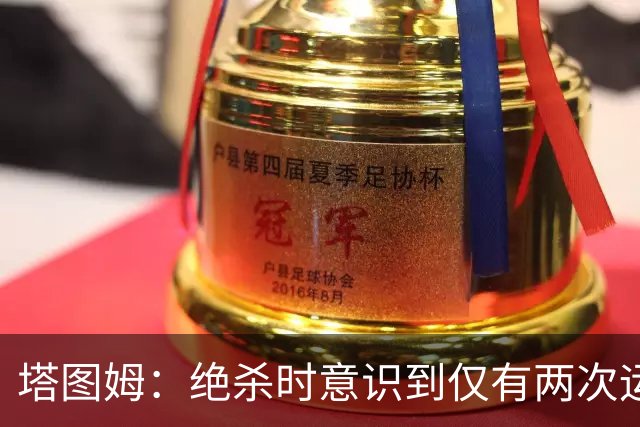 塔图姆：绝杀时意识到仅有两次运球机会 力求创造投篮空间