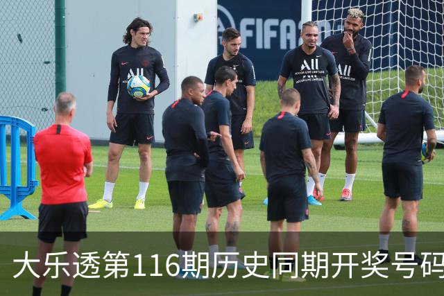 大乐透第116期历史同期开奖号码详细盘点