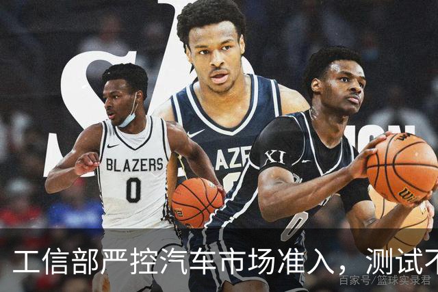 工信部严控汽车市场准入，测试不足者将面临禁令