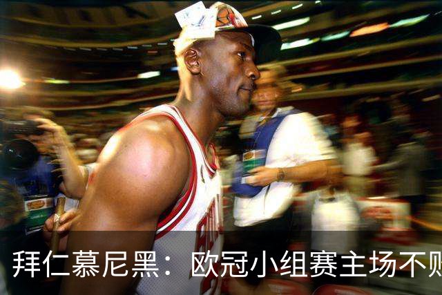 拜仁慕尼黑：欧冠小组赛主场不败纪录的顶尖典范