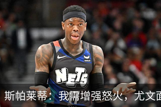 斯帕莱蒂：我需增强怒火，尤文面临险境
