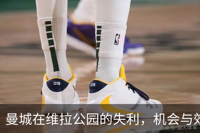 曼城在维拉公园的失利，机会与效率的对比