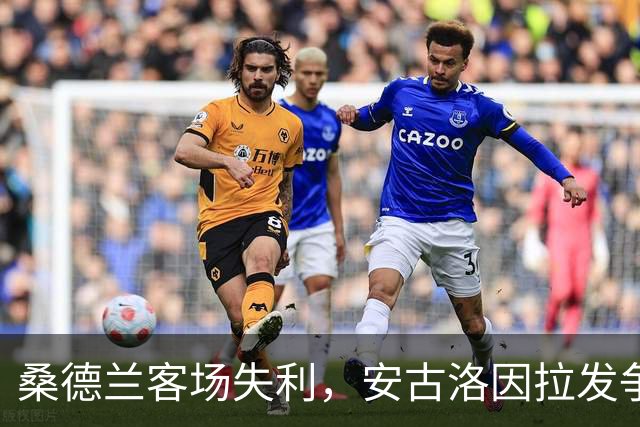 桑德兰客场失利，安古洛因拉发争议逃过红牌