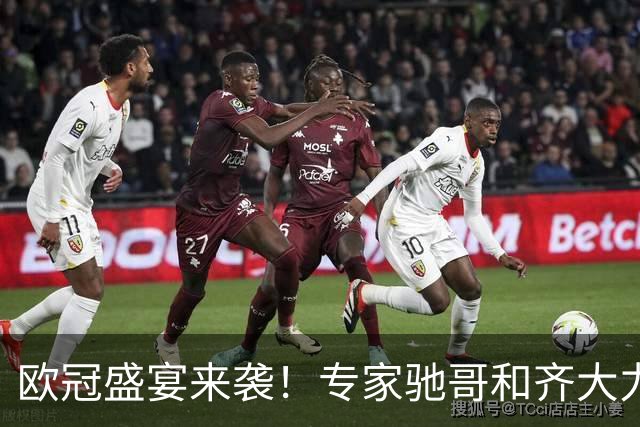 欧冠盛宴来袭！专家驰哥和齐大力领衔连红战绩