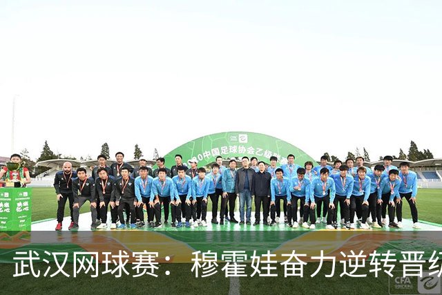 武汉网球赛：穆霍娃奋力逆转晋级16强，抢七战绩傲视群雄