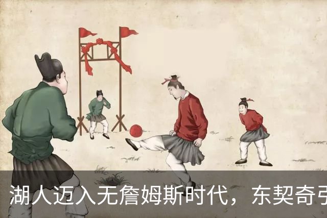 湖人迈入无詹姆斯时代，东契奇引领新征程