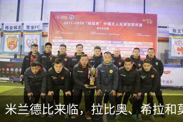 米兰德比来临，拉比奥、希拉和莫雷拉重返训练
