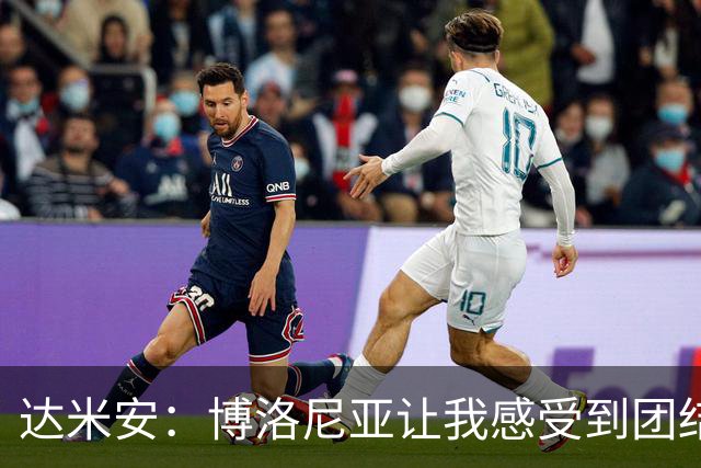 达米安：博洛尼亚让我感受到团结，我要感谢每一位队友
