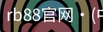rb88官网